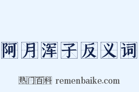 阿月浑子反义词是什么意思的图片
